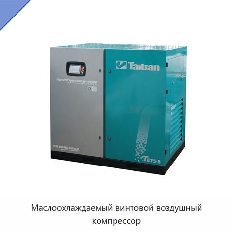 Маслоохлаждаемый винтовой воздушный компрессор