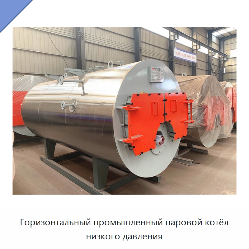 Горизонтальный промышленный паровой котёл низкого давления — Котлы и комплектующие