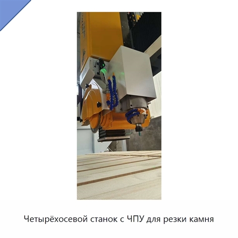 Четырёхосевой станок с ЧПУ для резки камня