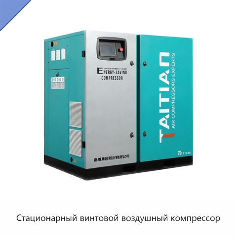 Стационарный винтовой воздушный компрессор