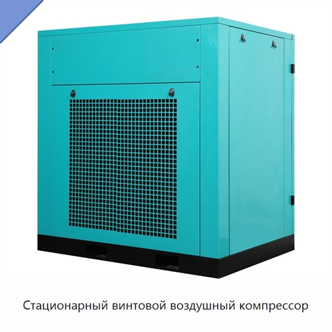 Стационарный винтовой воздушный компрессор