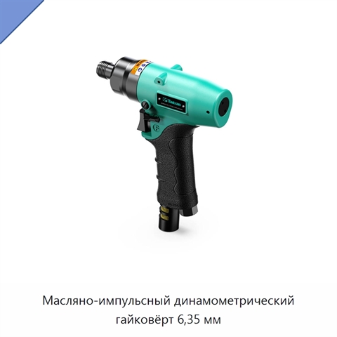 Масляно-импульсный динамометрический гайковёрт 6,35 мм