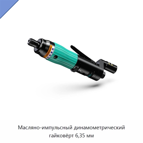 Масляно-импульсный динамометрический гайковёрт 6,35 мм