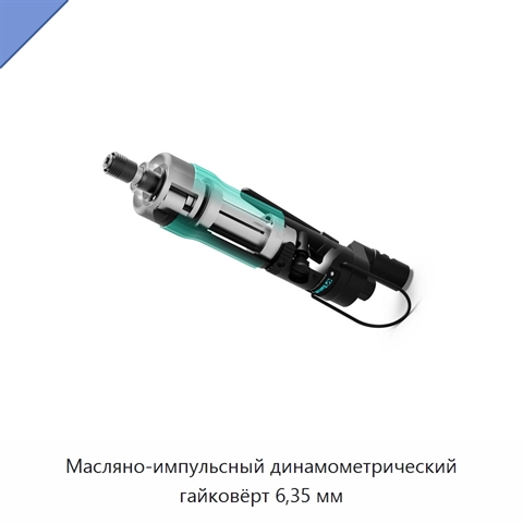 Масляно-импульсный динамометрический гайковёрт 6,35 мм