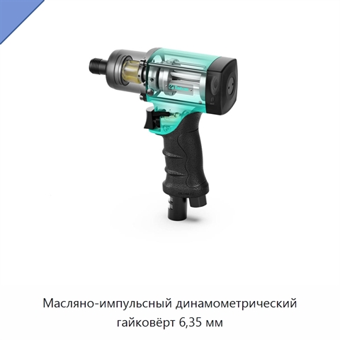 Масляно-импульсный динамометрический гайковёрт 6,35 мм