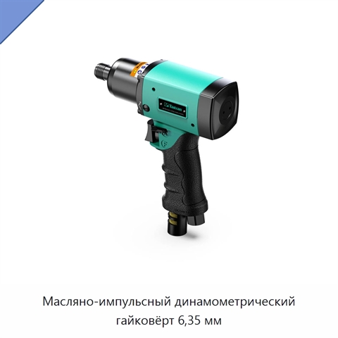 Масляно-импульсный динамометрический гайковёрт 6,35 мм
