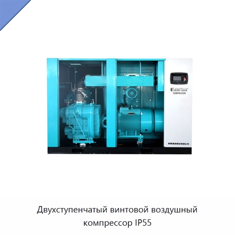 Двухступенчатый винтовой воздушный компрессор IP55