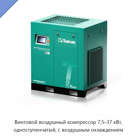 Винтовой воздушный компрессор 7,5–37 кВт, одноступенчатый, с воздушным охлаждением