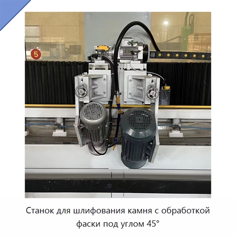 Станок для шлифования камня с обработкой фаски под углом 45°