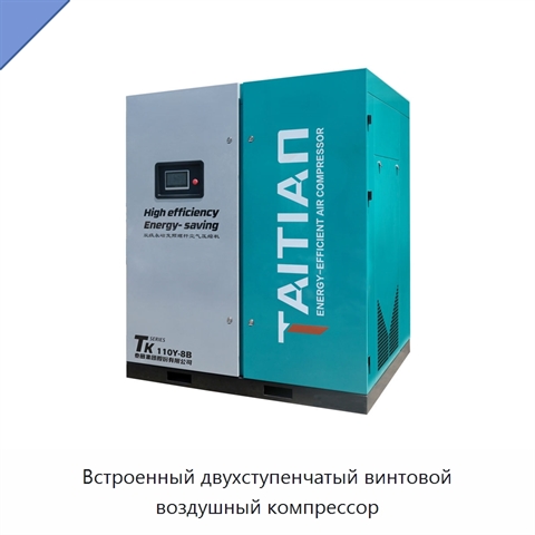 Встроенный двухступенчатый винтовой воздушный компрессор