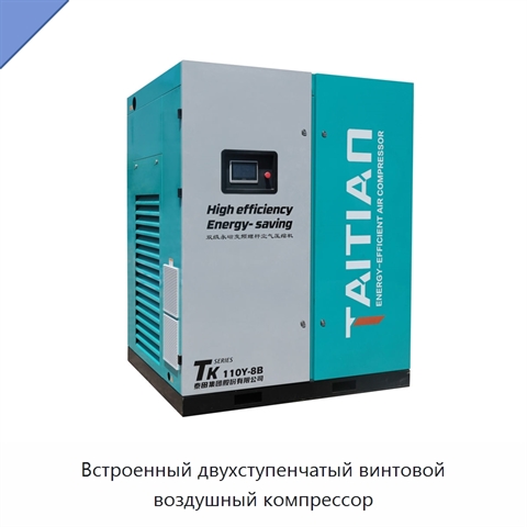 Встроенный двухступенчатый винтовой воздушный компрессор