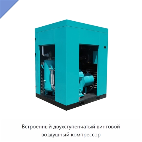 Встроенный двухступенчатый винтовой воздушный компрессор