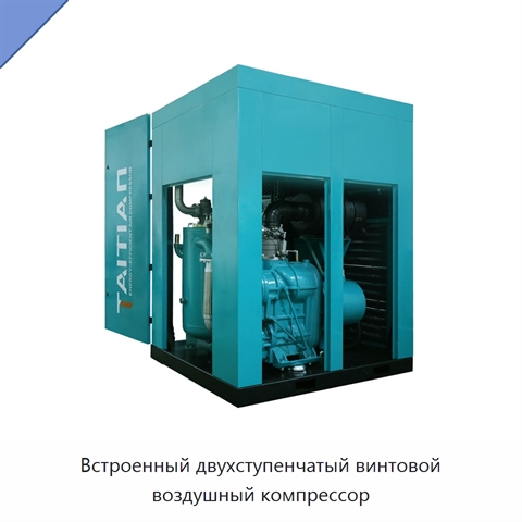 Встроенный двухступенчатый винтовой воздушный компрессор