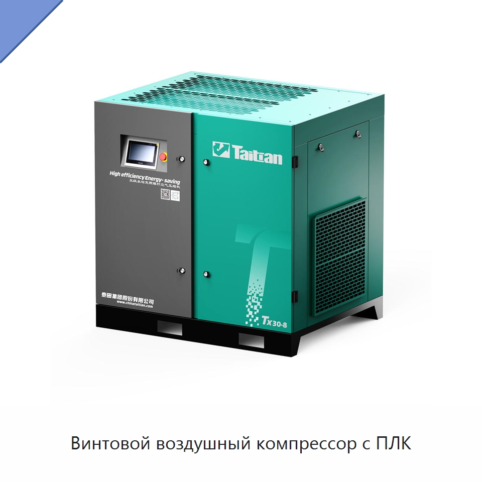 Винтовой воздушный компрессор с ПЛК — Промышленные компрессоры