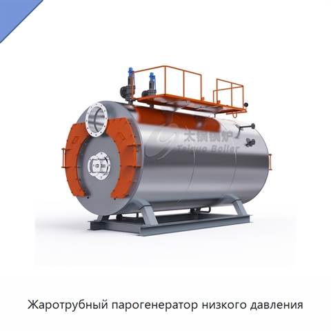 Жаротрубный парогенератор низкого давления