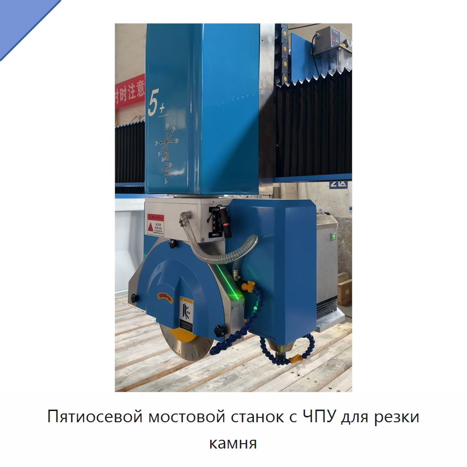 Пятиосевой мостовой станок с ЧПУ для резки камня — Оборудование для обработки камня