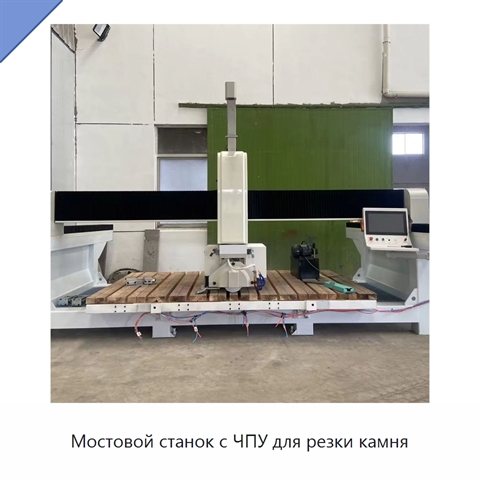 Мостовой станок с ЧПУ для резки камня