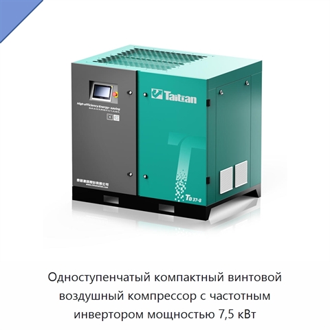 Одноступенчатый компактный винтовой воздушный компрессор с частотным инвертором мощностью 7,5 кВт