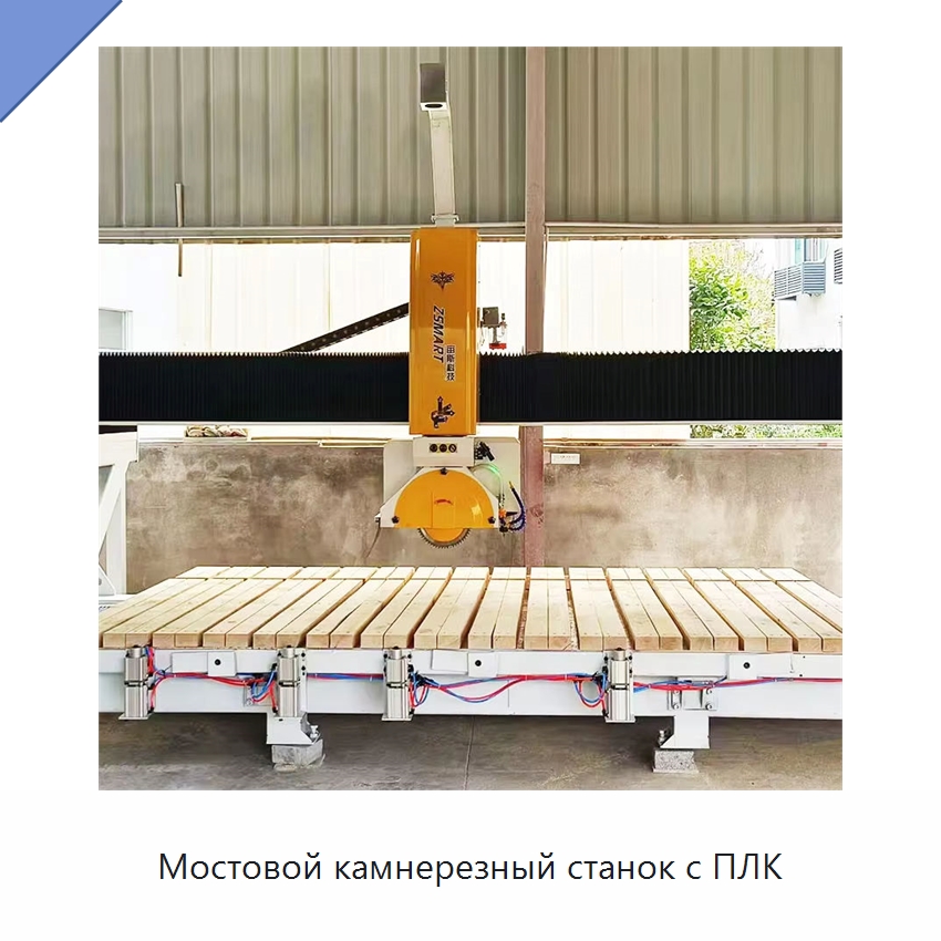 Мостовой камнерезный станок с ПЛК — Оборудование для обработки камня