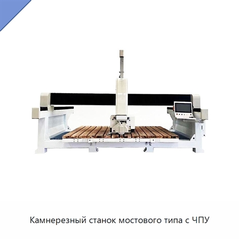 Камнерезный станок мостового типа с ЧПУ