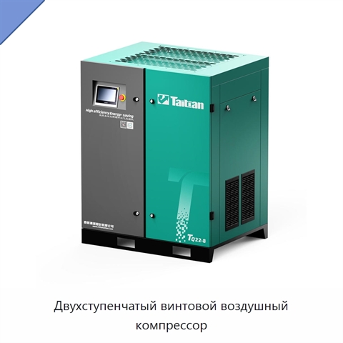 Двухступенчатый винтовой воздушный компрессор