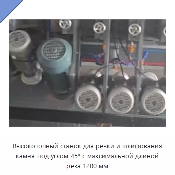 Высокоточный станок для резки и шлифования камня под углом 45° с максимальной длиной реза 1200 мм — Оборудование для обработки камня