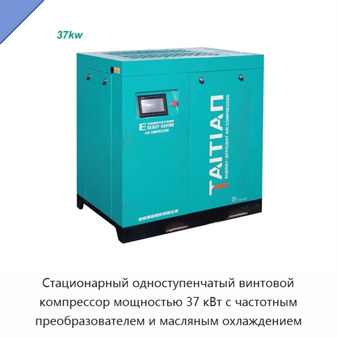 Стационарный одноступенчатый винтовой компрессор мощностью 37 кВт с частотным преобразователем и масляным охлаждением