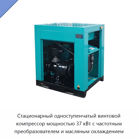 Стационарный одноступенчатый винтовой компрессор мощностью 37 кВт с частотным преобразователем и масляным охлаждением