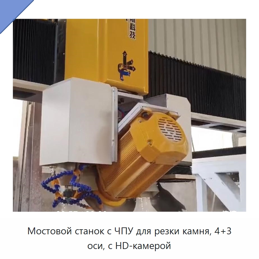 Мостовой станок с ЧПУ для резки камня, 4+3 оси, с HD-камерой — Оборудование для обработки камня