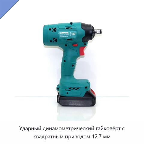 Ударный динамометрический гайковёрт с квадратным приводом 12,7 мм
