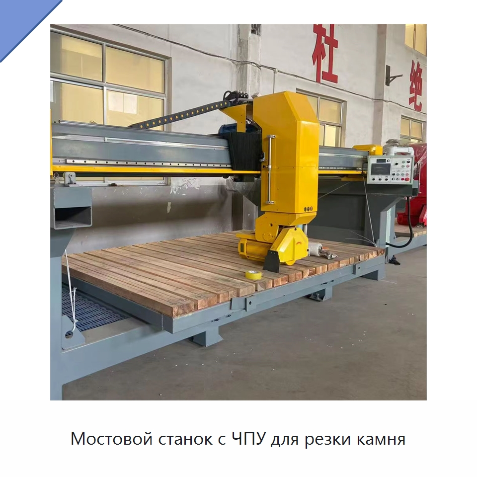 Мостовой станок с ЧПУ для резки камня — Оборудование для обработки камня