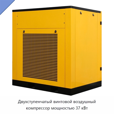 Двухступенчатый винтовой воздушный компрессор мощностью 37 кВт