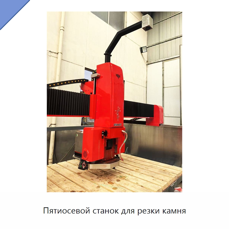 Пятиосевой станок для резки камня — Оборудование для обработки камня