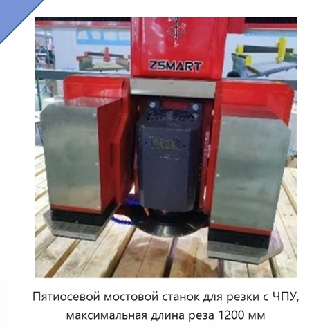 Пятиосевой мостовой станок для резки с ЧПУ, максимальная длина реза 1200 мм
