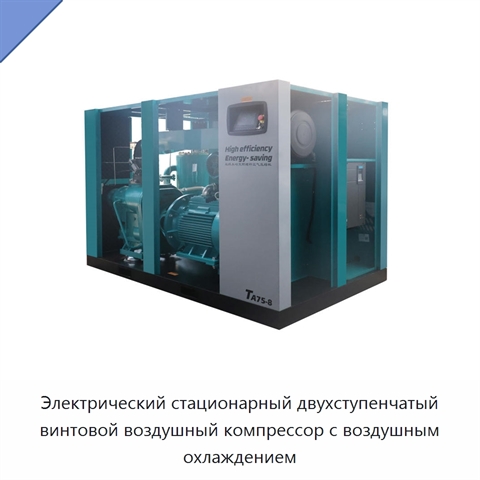 Электрический стационарный двухступенчатый винтовой воздушный компрессор с воздушным охлаждением