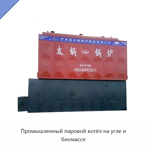 Промышленный паровой котёл на угле и биомассе