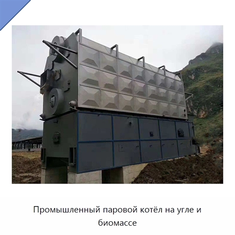 Промышленный паровой котёл на угле и биомассе