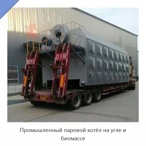 Промышленный паровой котёл на угле и биомассе