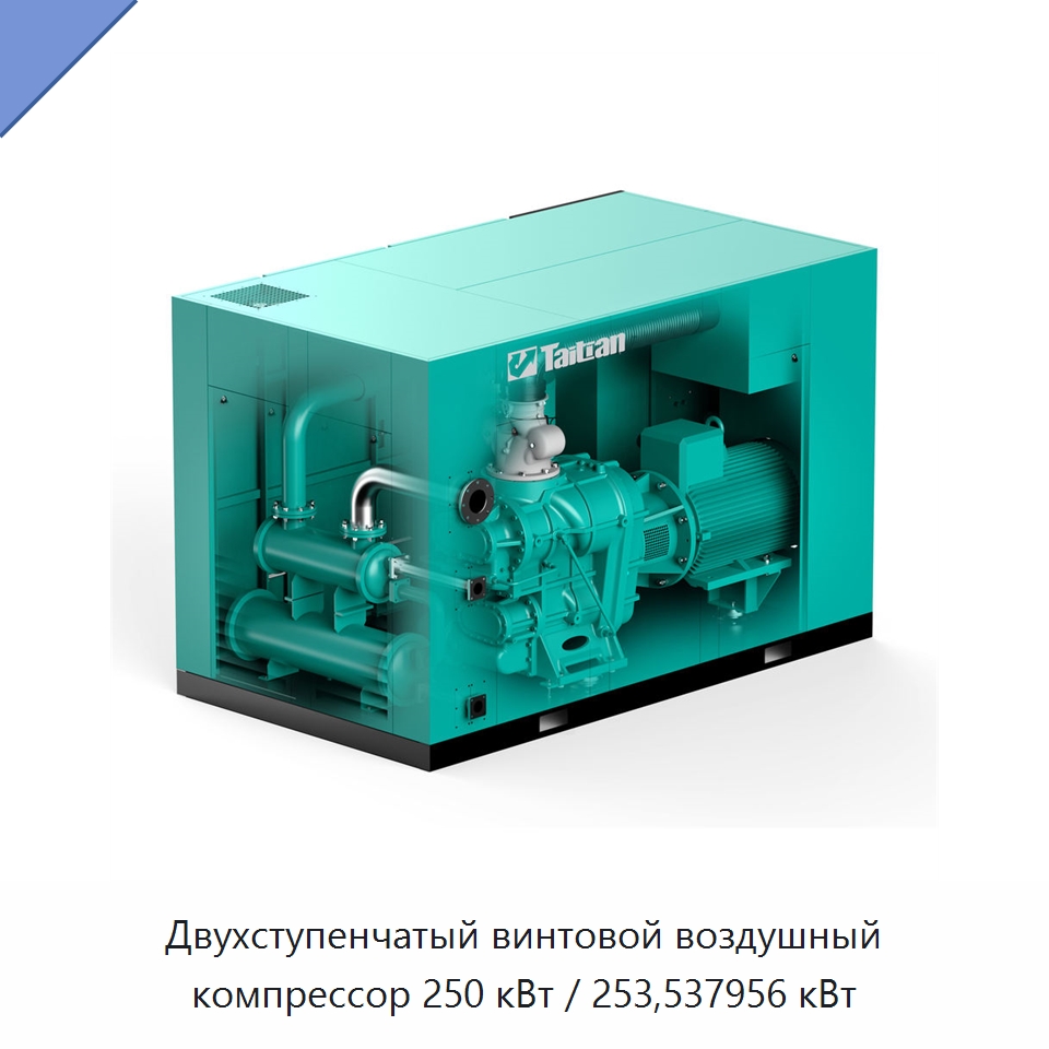 Двухступенчатый винтовой воздушный компрессор 250 кВт / 253,537956 кВт — Промышленные компрессоры