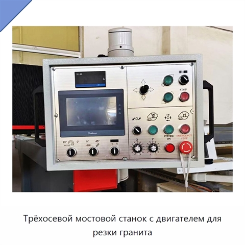 Трёхосевой мостовой станок с двигателем для резки гранита