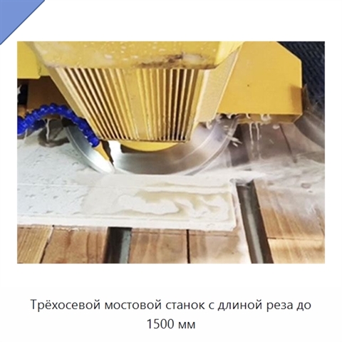 Трёхосевой мостовой станок с длиной реза до 1500 мм