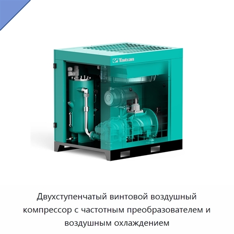 Двухступенчатый винтовой воздушный компрессор с частотным преобразователем и воздушным охлаждением