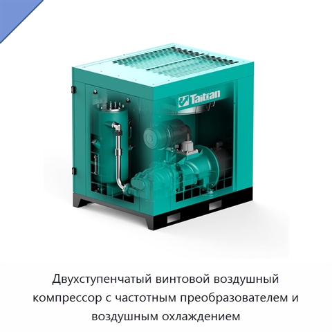 Двухступенчатый винтовой воздушный компрессор с частотным преобразователем и воздушным охлаждением