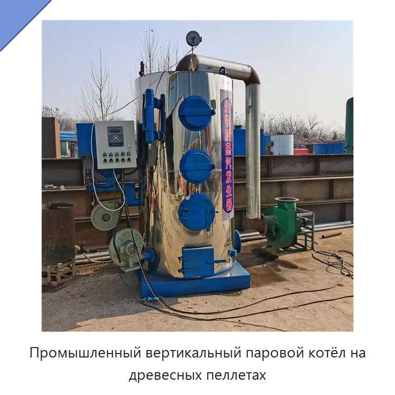 Промышленный вертикальный паровой котёл на древесных пеллетах — Котлы и комплектующие