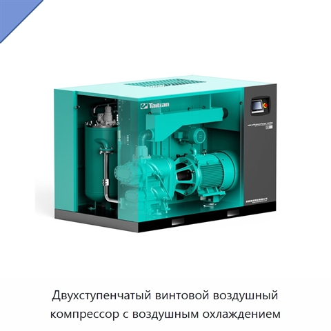 Двухступенчатый винтовой воздушный компрессор с воздушным охлаждением