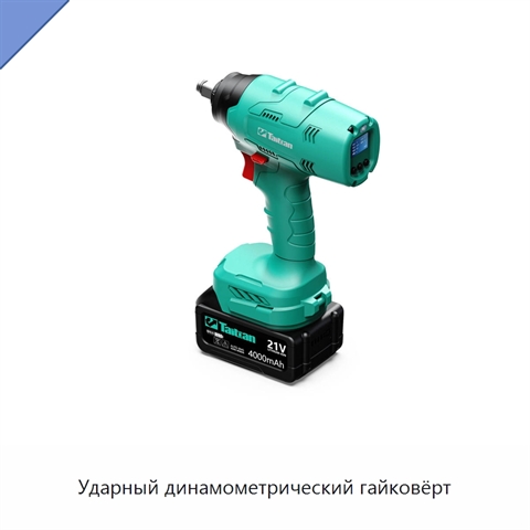Ударный динамометрический гайковёрт