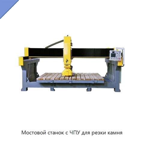 Мостовой станок с ЧПУ для резки камня