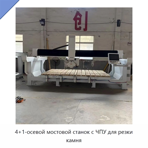 4+1-осевой мостовой станок с ЧПУ для резки камня