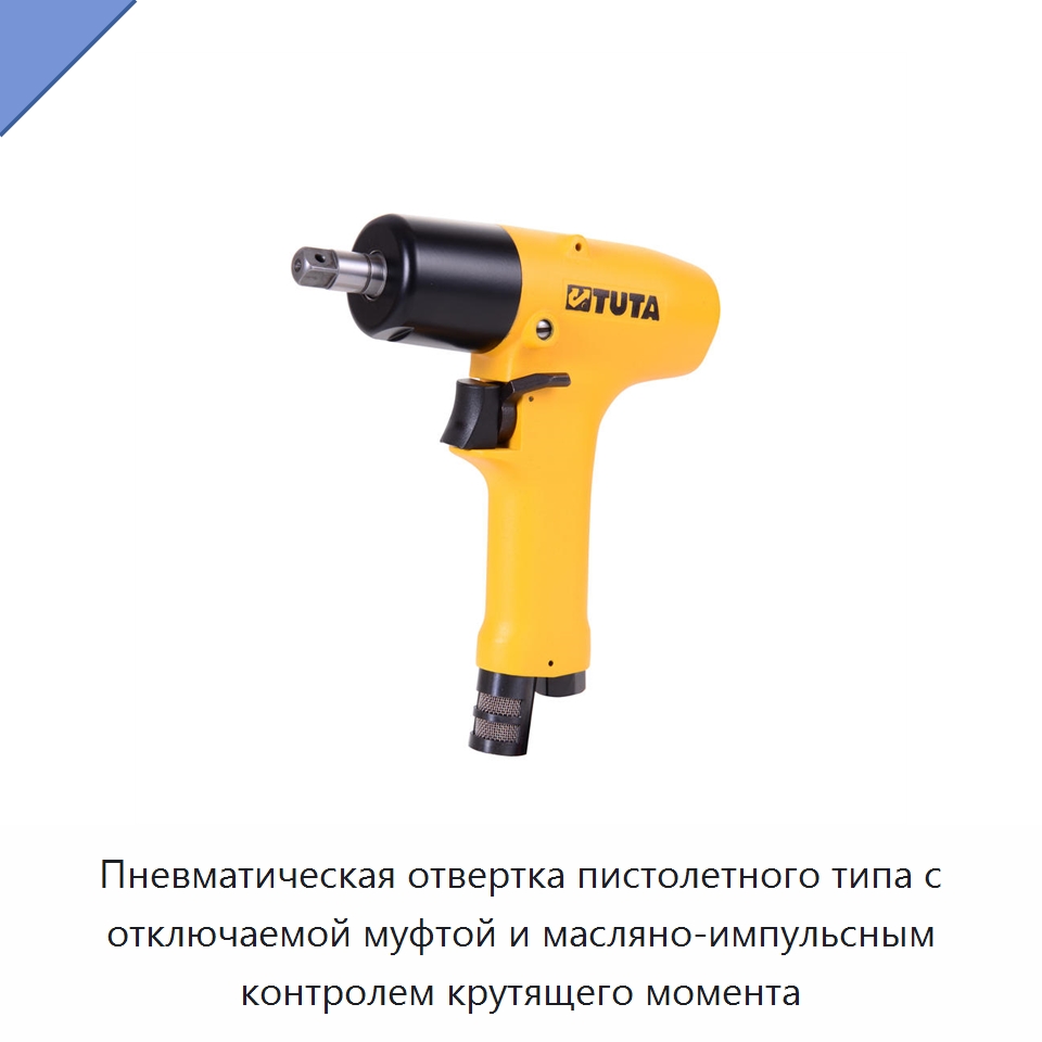 Пневматическая отвертка пистолетного типа с отключаемой муфтой и масляно-импульсным контролем крутящего момента — Пневматические отвертки