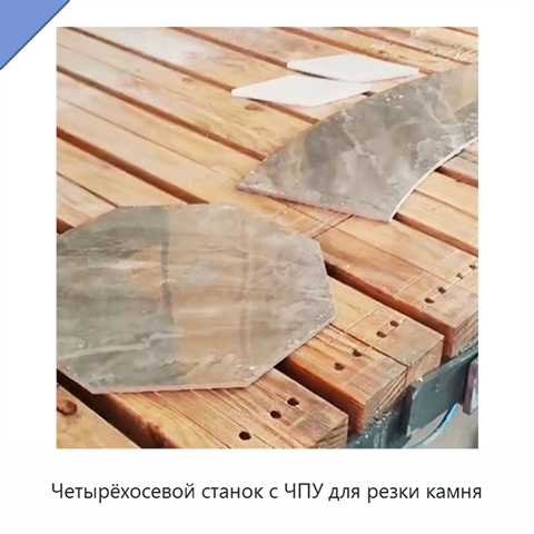 Четырёхосевой станок с ЧПУ для резки камня